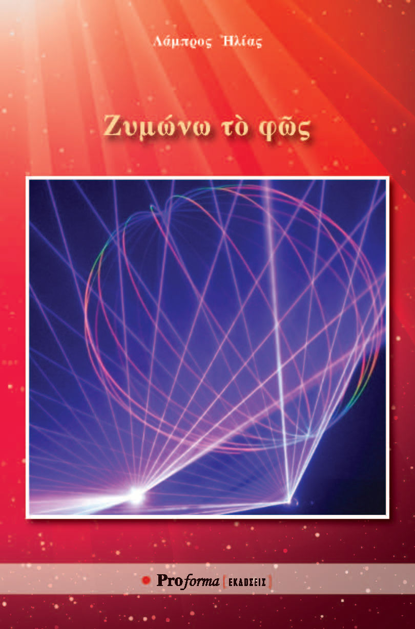 Ζυμώνω τὸ φῶς, , Λάμπρος Ηλίας, Proforma, 2026